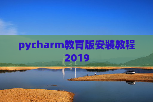 pycharm教育版安装教程2019